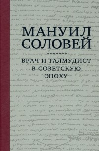  - Мануил Соловей. Врач и Талмудист в советскую эпоху