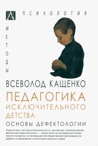 Кащенко Всеволод Петрович - Педагогика исключительного детства. Основы дефектологии