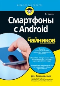 Ден Томашевский - Смартфоны с Android для чайников