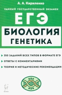 Кириленко Анастасия Анатольевна - ЕГЭ Биология. Раздел «Генетика». Теория, тренировочные задания