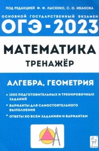  - ОГЭ 2023 Математика. 9 класс. Тренажёр для подготовки к экзамену. Алгебра, геометрия