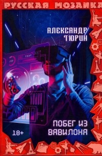 Побег из Вавилона