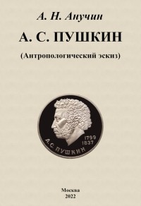 Дмитрий Анучин - А. С. Пушкин. Антропологический эскиз