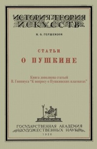 Михаил Гершензон - Статьи о Пушкине