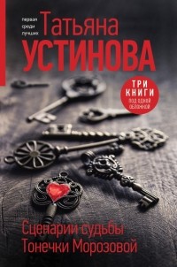 Татьяна Устинова - Сценарии судьбы Тонечки Морозовой (сборник)