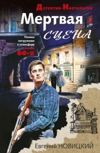 Мертвая сцена