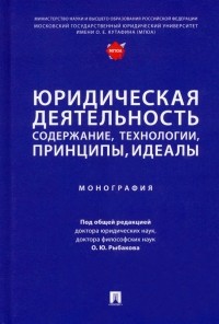  - Юридическая деятельность. Содержание, технологии, принципы, идеалы. Монография