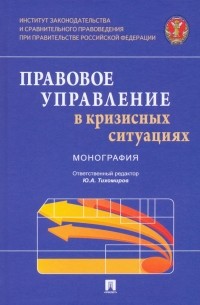  - Правовое управление в кризисных ситуациях. Монография