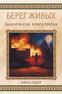 Анна Сешт - Берег Живых. Выбор Богов. Книга Третья