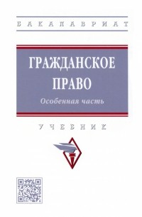  - Гражданское право. Особенная часть. Учебник