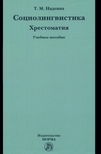 Татьяна Надеина - Социолингвистика. Хрестоматия. Учебное пособие