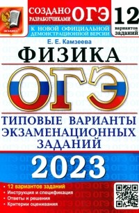 Камзеева Елена Евгеньевна - ОГЭ 2023 Физика. 9 класс. Типовые варианты экзаменационных заданий. 12 вариантов