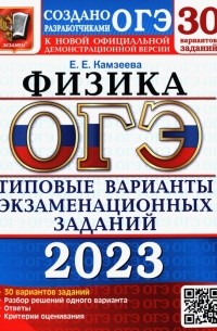 Камзеева Елена Евгеньевна - ОГЭ 2023 Физика. Типовые варианты экзаменационных заданий. 30 вариантов