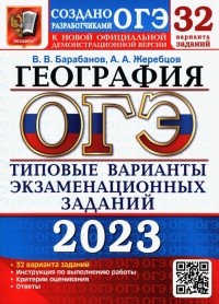  - ОГЭ 2023 География. Типовые варианты экзаменационных заданий. 32 варианта