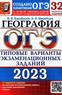  - ОГЭ 2023 География. Типовые варианты экзаменационных заданий. 32 варианта