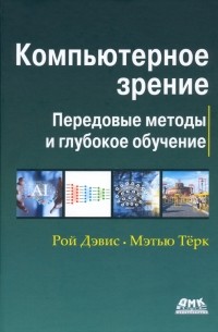 Компьютерное зрение. Передовые методы и глубокое обучение