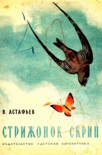 Стрижонок Скрип