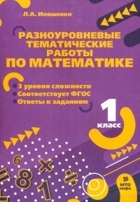 Иляшенко Людмила Анатольевна - Математика. 1 класс. Разноуровневые задания