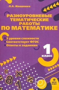 Иляшенко Людмила Анатольевна - Математика. 1 класс. Разноуровневые задания