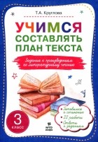 Тамара Круглова - Учимся составлять план текста. Задания к произведениям по литературному чтению. 3 класс