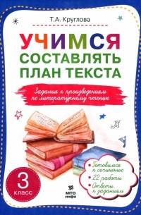Тамара Круглова - Учимся составлять план текста. Задания к произведениям по литературному чтению. 3 класс