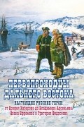 Сазонов Евгений - Первопроходцы Дальнего Востока. Настоящие русские герои