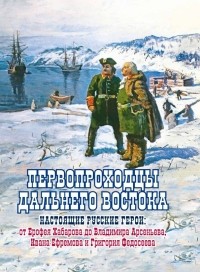 Сазонов Евгений - Первопроходцы Дальнего Востока. Настоящие русские герои