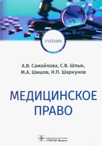  - Медицинское право. Учебник