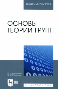 Основы теории групп. Учебное пособие