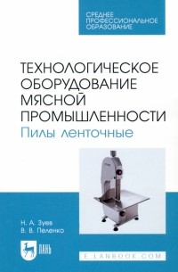  - Технологическое оборудование мясной промышленности. Пилы ленточные