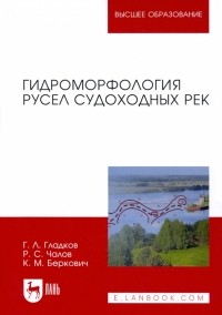  - Гидроморфология русел судоходных рек. Монография
