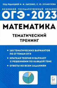  - ОГЭ 2023 Математика. 9 класс. Тематический тренинг