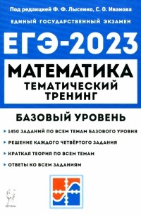  - ЕГЭ 2023 Математика. 10–11 классы. Базовый уровень. Тематический тренинг