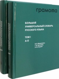  - Большой универсальный словарь русского языка. Комплект в 2-х томах