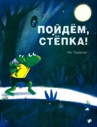 Лус Рифаген - Пойдем, Степка!