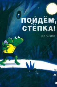 Пойдем, Степка!