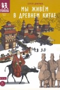 Сергей Дмитриев - Мы живём в Древнем Китае