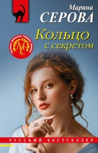 Марина Серова - Кольцо с секретом