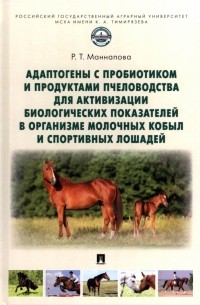 Рамзия Маннапова - Адаптогены с пробиотиком и продуктами пчеловодства для активизации биологических показателей