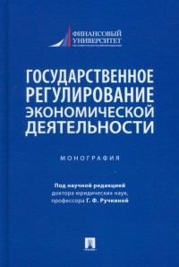  - Государственное регулирование экономической деятельности. Монография