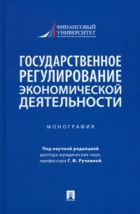  - Государственное регулирование экономической деятельности. Монография