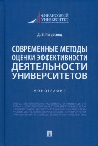 Даниэл Петросянц - Современные методы оценки эффективности деятельности университетов. Монография