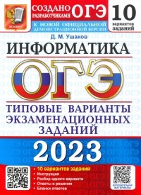 Денис Ушаков - ОГЭ 2023 Информатика. Типовые варианты экзаменационных заданий. 10 вариантов