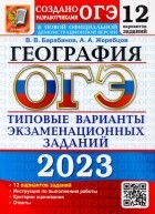  - ОГЭ 2023 География. 12 типовых вариантов экзаменационных заданий