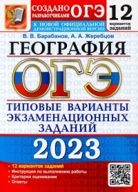 - ОГЭ 2023 География. 12 типовых вариантов экзаменационных заданий