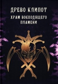  - Древо Клипот - Книга Храма восходящего Пламени