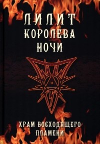  - Лилит королева ночи. Храм восходящего пламени