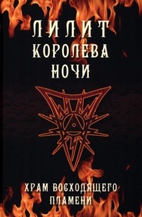  - Лилит королева ночи. Храм восходящего пламени