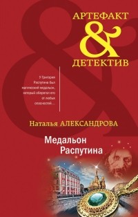 Александрова Наталья Николаевна - Медальон Распутина