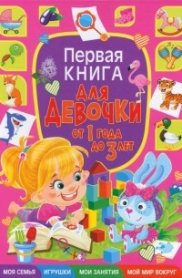 Тамара Скиба - Первая книга для девочки от 1 года до 3 лет